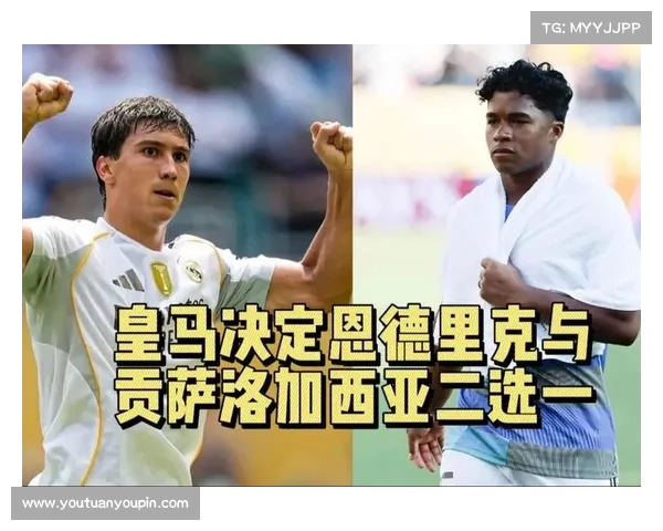 阿斯报:皇马计划在恩德里克和贡萨洛加西亚之间做出选择 阿斯报:皇马计划在恩德里克和贡萨洛加西亚之间做出选择