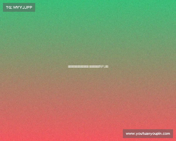 马卡报道：伯纳乌球场改造完工 将迎西班牙首场NFL比赛