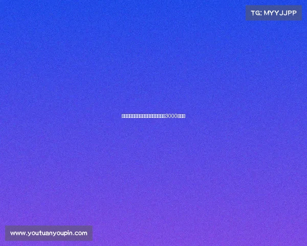 诺丁汉森林欲报价尤纳斯穆萨米兰标价3000万欧元